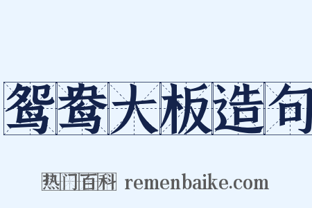 鸳鸯大板造句是什么意思的图片